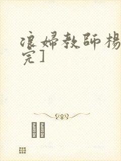 浪妇教师杨雪[完]