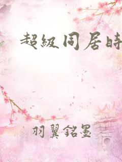 超级同居时代