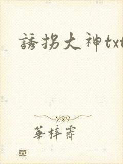 诱拐大神txt