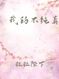 我的不纯真年代