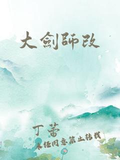 大剑师改