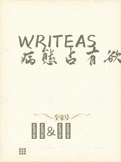 WRITEAS病态占有欲
