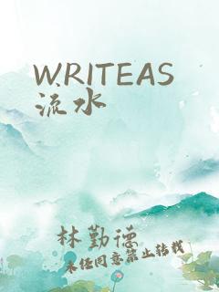 WRITEAS流水