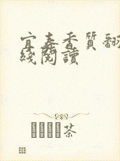 宜春香质翻译在线阅读