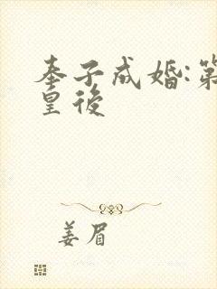 奉子成婚:第一皇后