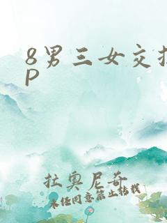8男三女交换4P
