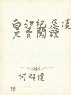 白汐纪辰凌全文免费阅读