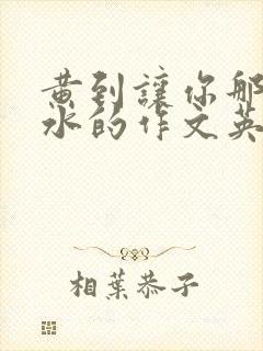 黄到让你那里滴水的作文英语老师