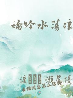 娇吟水荡浪妇