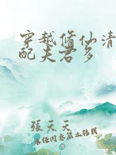 穿越修仙清纯女配夫君多