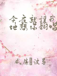 今夜就让我狠狠地想你翻唱版本