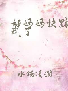 好妈妈快点想死我了