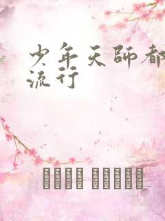 少年天师都市风流行