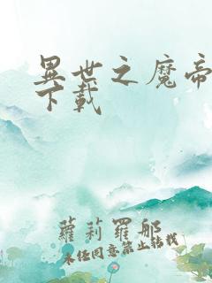 异世之魔帝邪尊下载