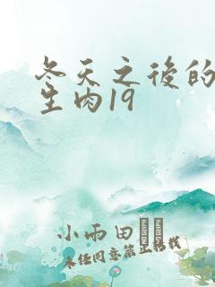 冬天之后的樱花生肉19