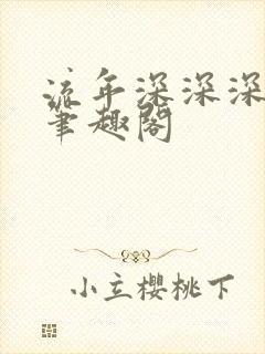 流年深深深几许笔趣阁