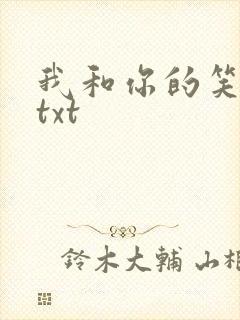 我和你的笑忘书txt