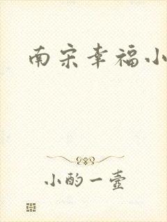 南宋幸福小两口