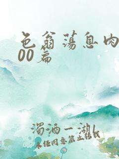 色翁荡息肉欲500篇