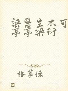 梁医生不可以季亭亭梁衍