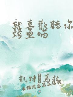 就喜欢听你叫 烤鱼喵