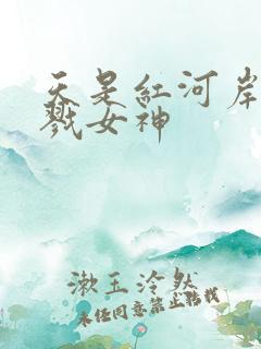 天是红河岸之杀戮女神