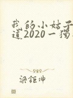 我的小姑子的味道2020一独狼