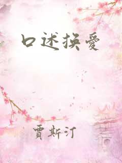 口述换爱