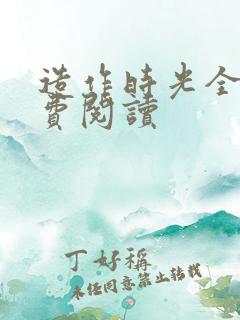 造作时光全文免费阅读