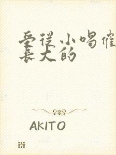 受从小喝催乳药长大的