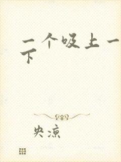 一个吸上一个添下