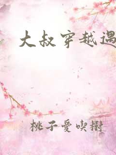 大叔穿越遇狼记