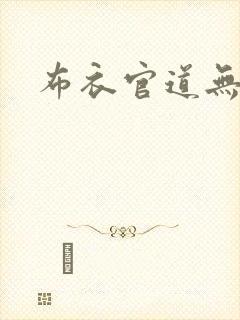 布衣官道无弹窗