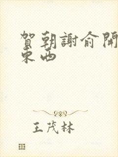 贺朝谢俞开车塞东西