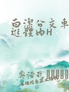 白洁公交车被挺进体内H