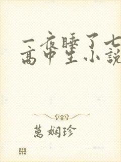 一夜睡了七个女高中生小说h