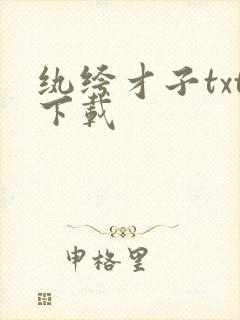 纨绔才子txt下载