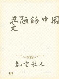 丑陋的中国人全文