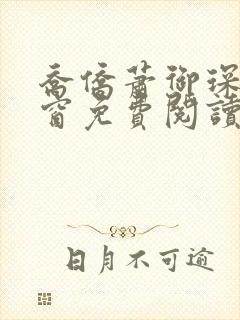 乔侨萧御琛无弹窗免费阅读下载