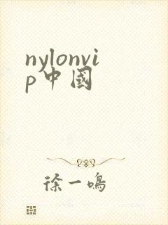 nylonvip中国