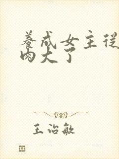 养成女主从小被肉大了