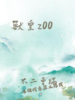 兽皇z00