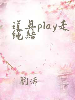 道具play走绳结