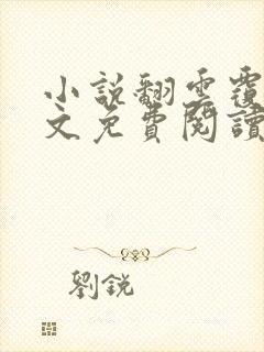 小说翻云覆雨全文免费阅读