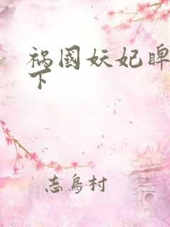 祸国妖妃睥睨天下