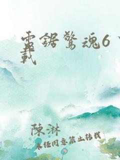 电锯惊魂6 下载