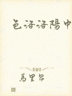 色洛洛阳中文网