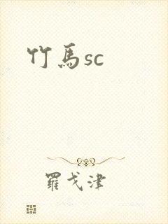 竹马sc