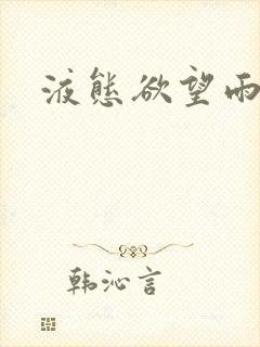 液态欲望雨山前