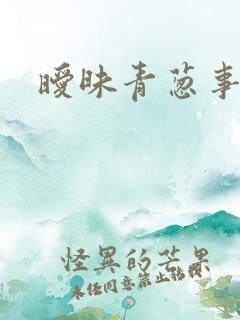 暧昧青葱事件